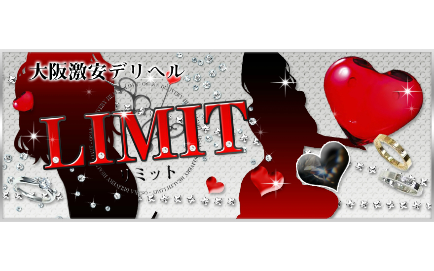 大阪格安、激安デリヘル『大阪デリヘルLIMIT(リミット)』｜大阪デリヘルLIMIT　公式サイト