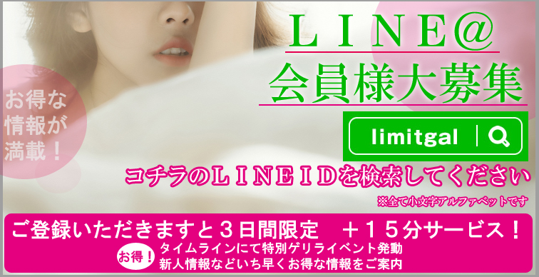 ＬＩＭＩＴ「ＬＩＮＥ＠」会員大募集！