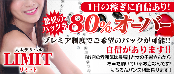 未経験者さんでも絶対安心！経験者さんもバック率と１日の稼ぎに自信あり！