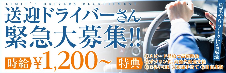 ドライバーさん急募！高待遇にてお迎えいたします！